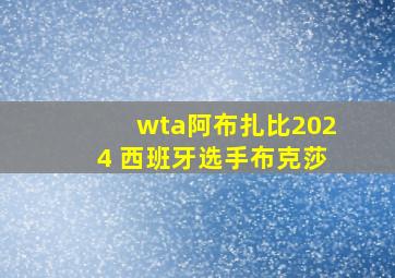 wta阿布扎比2024 西班牙选手布克莎